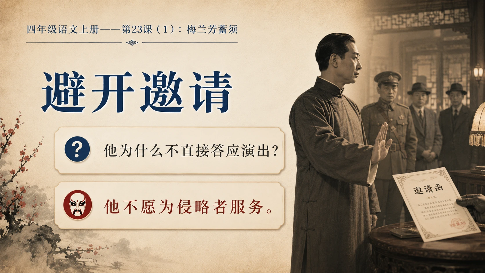 小学六年制统编教材系列课件——四年级语文上册第23课（1）：梅兰芳蓄须 - 预览图9