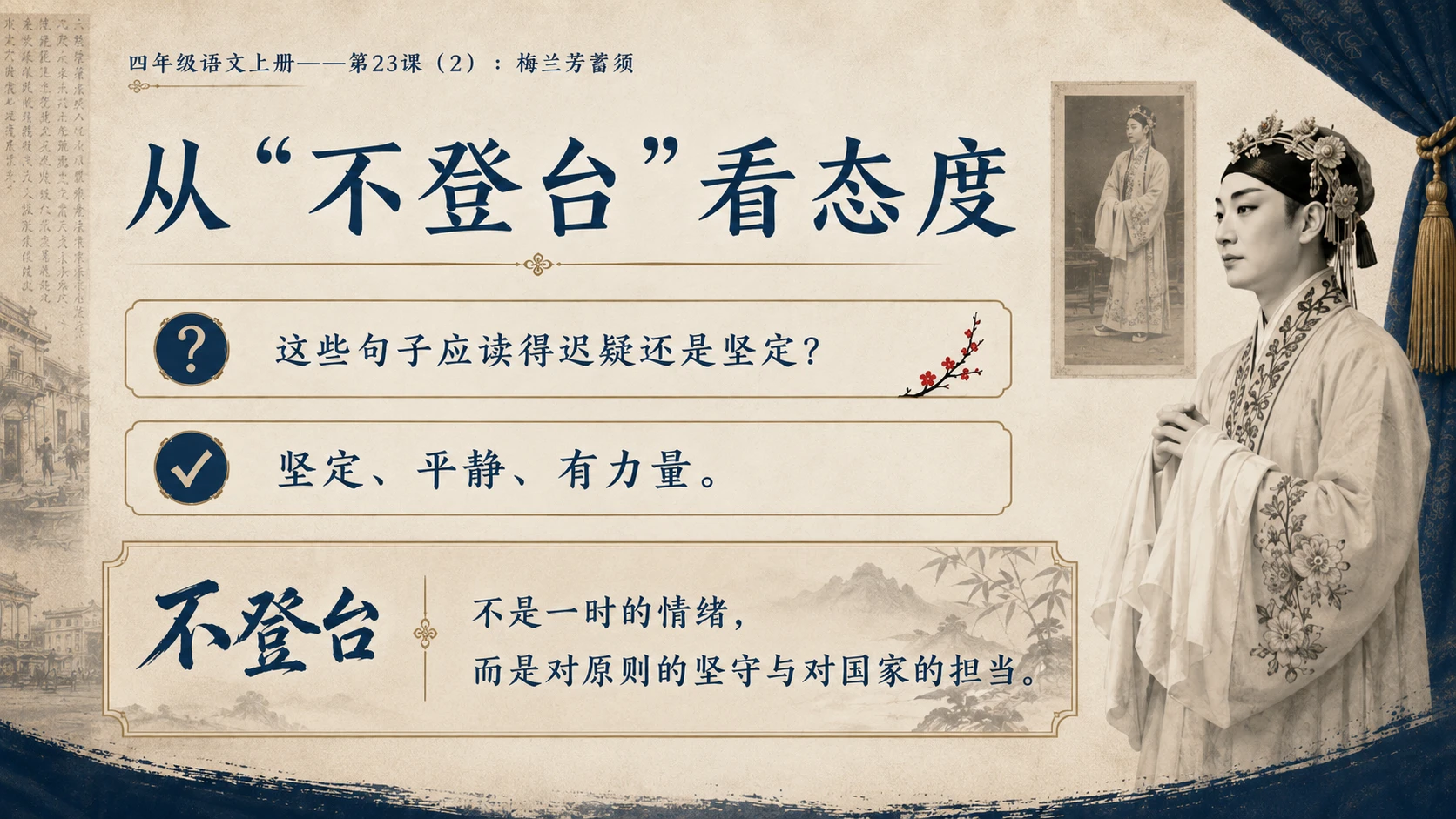 小学六年制统编教材系列课件——四年级语文上册第23课（2）：梅兰芳蓄须 - 预览图4