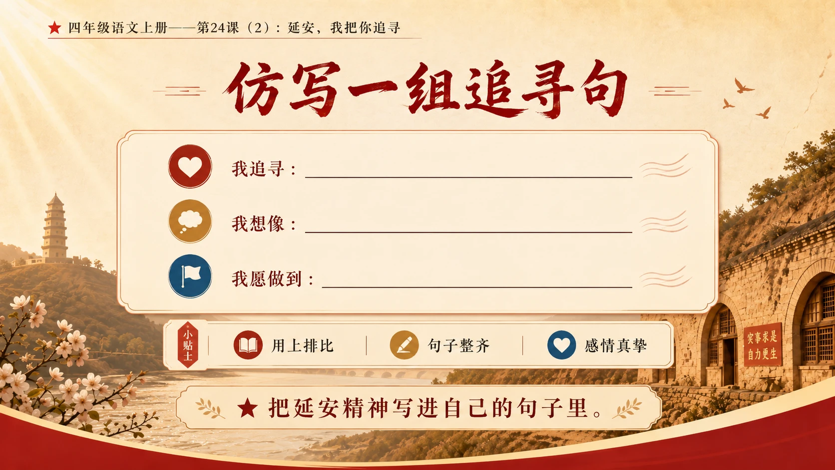小学六年制统编教材系列课件——四年级语文上册第24课（2）：延安，我把你追寻 - 预览图11