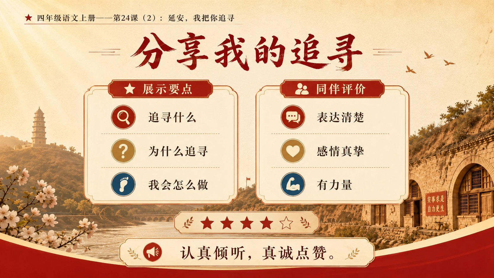 小学六年制统编教材系列课件——四年级语文上册第24课（2）：延安，我把你追寻 - 预览图12