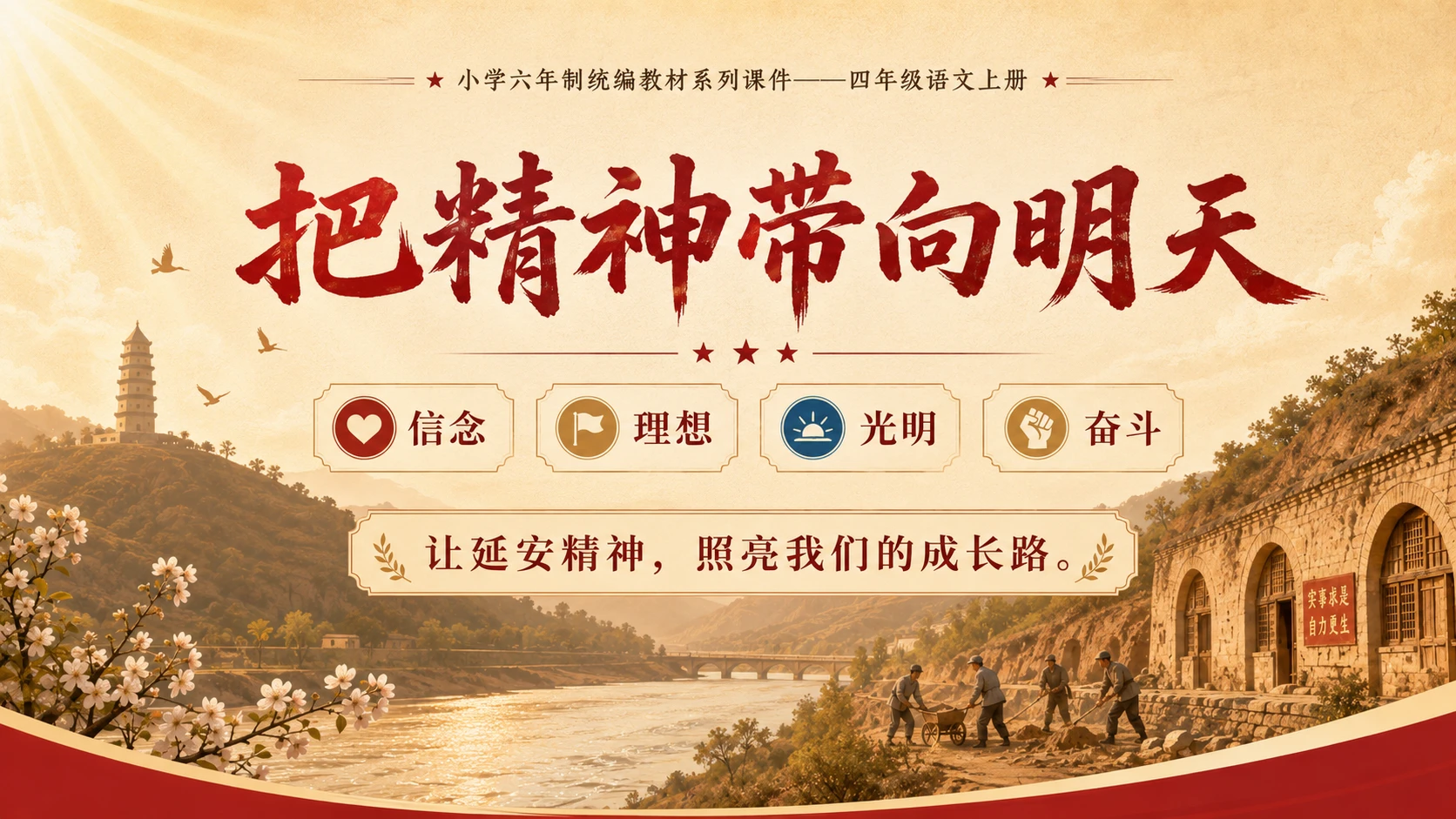小学六年制统编教材系列课件——四年级语文上册第24课（2）：延安，我把你追寻 - 预览图15