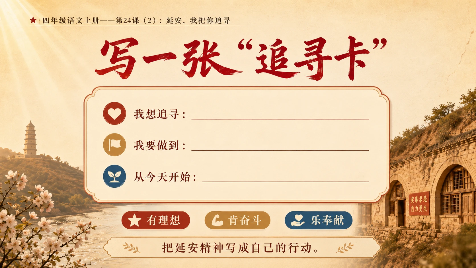 小学六年制统编教材系列课件——四年级语文上册第24课（2）：延安，我把你追寻 - 预览图10