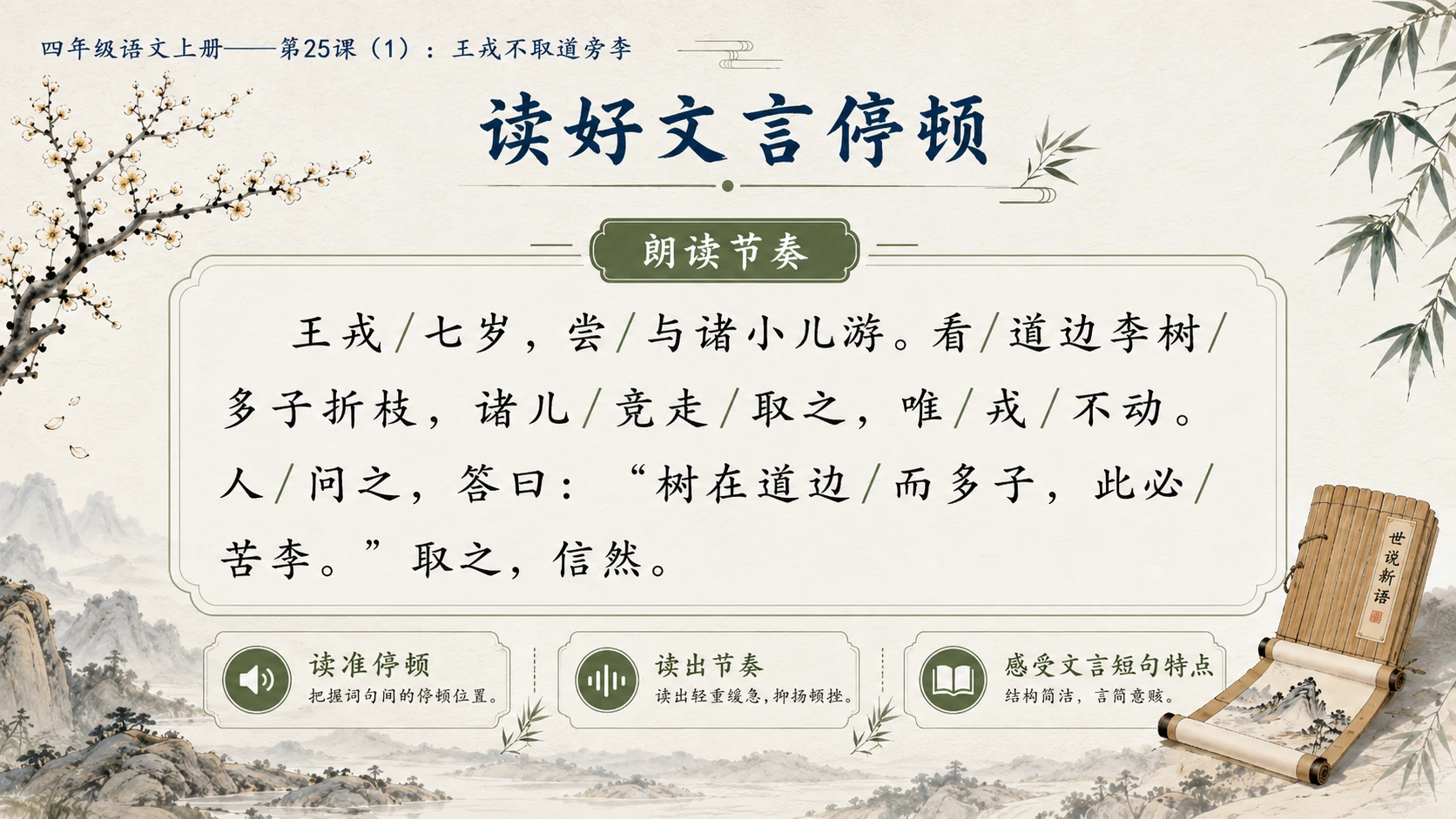 小学六年制统编教材系列课件——四年级语文上册第25课（1）：王戎不取道旁李 - 预览图6