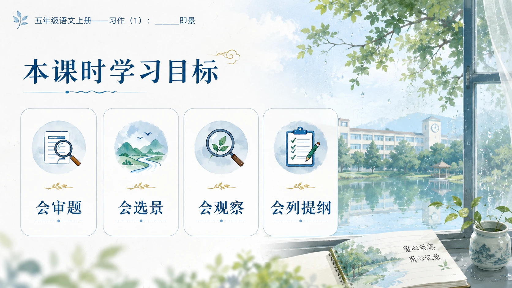 小学六年制统编教材系列课件——五年级语文上册：_____即景（1） - 预览图2