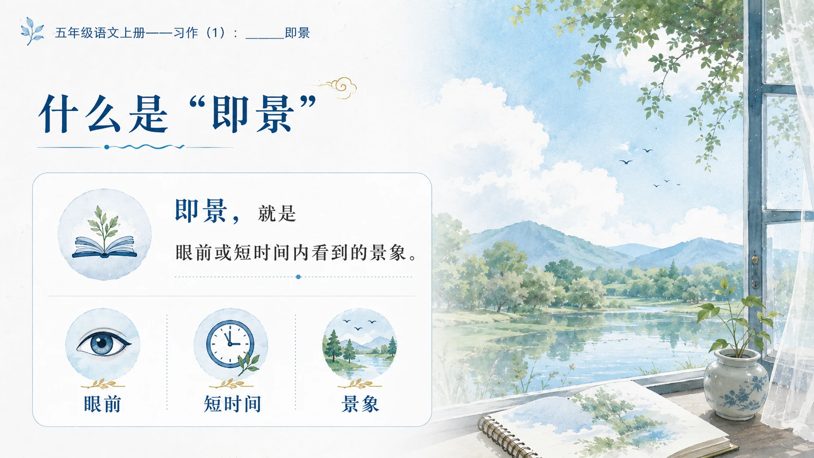 小学六年制统编教材系列课件——五年级语文上册：_____即景（1） - 预览图3