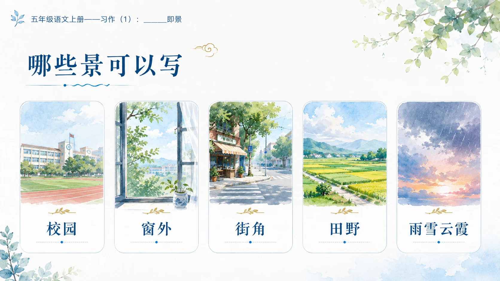 小学六年制统编教材系列课件——五年级语文上册：_____即景（1） - 预览图5