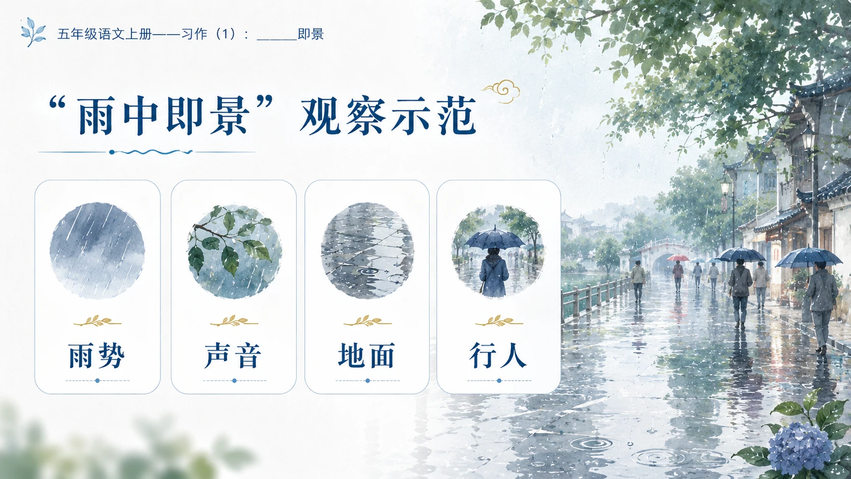 小学六年制统编教材系列课件——五年级语文上册：_____即景（1） - 预览图10