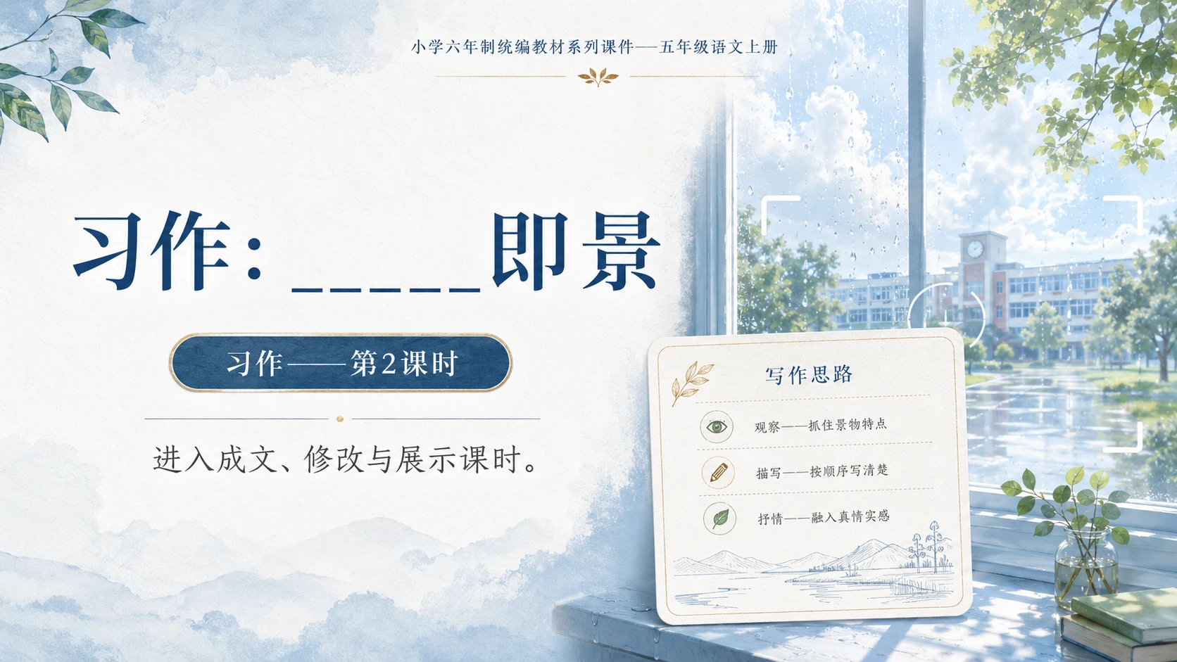 小学六年制统编教材系列课件——五年级语文上册：_____即景（2） - 预览图1