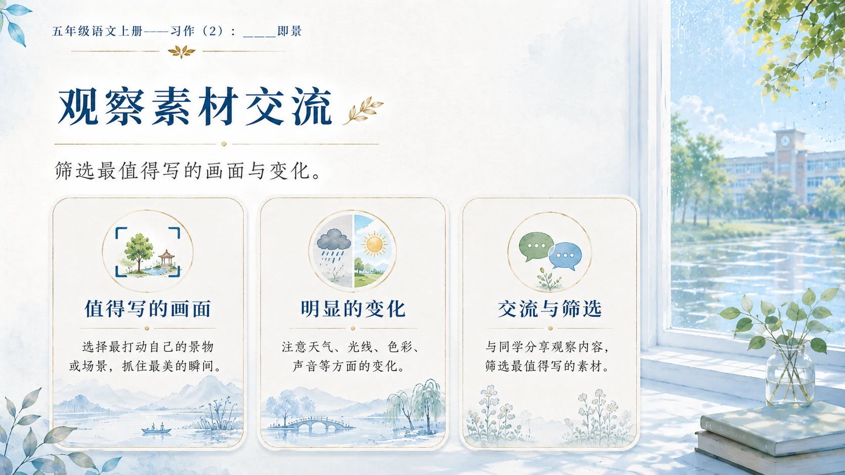 小学六年制统编教材系列课件——五年级语文上册：_____即景（2） - 预览图3