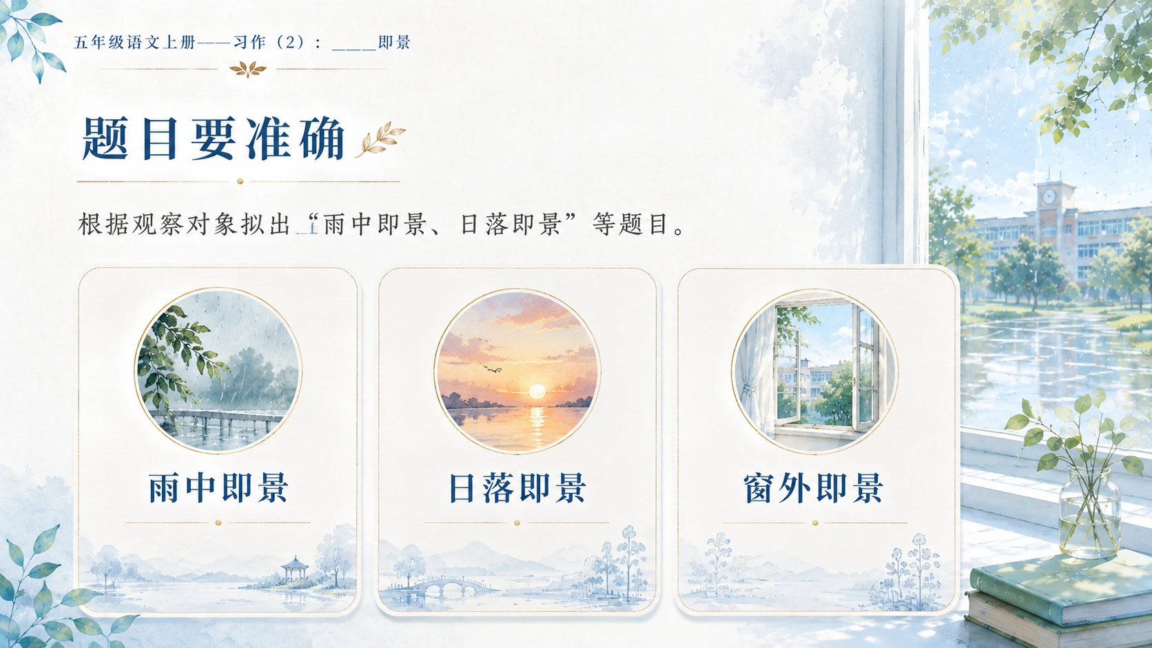 小学六年制统编教材系列课件——五年级语文上册：_____即景（2） - 预览图4