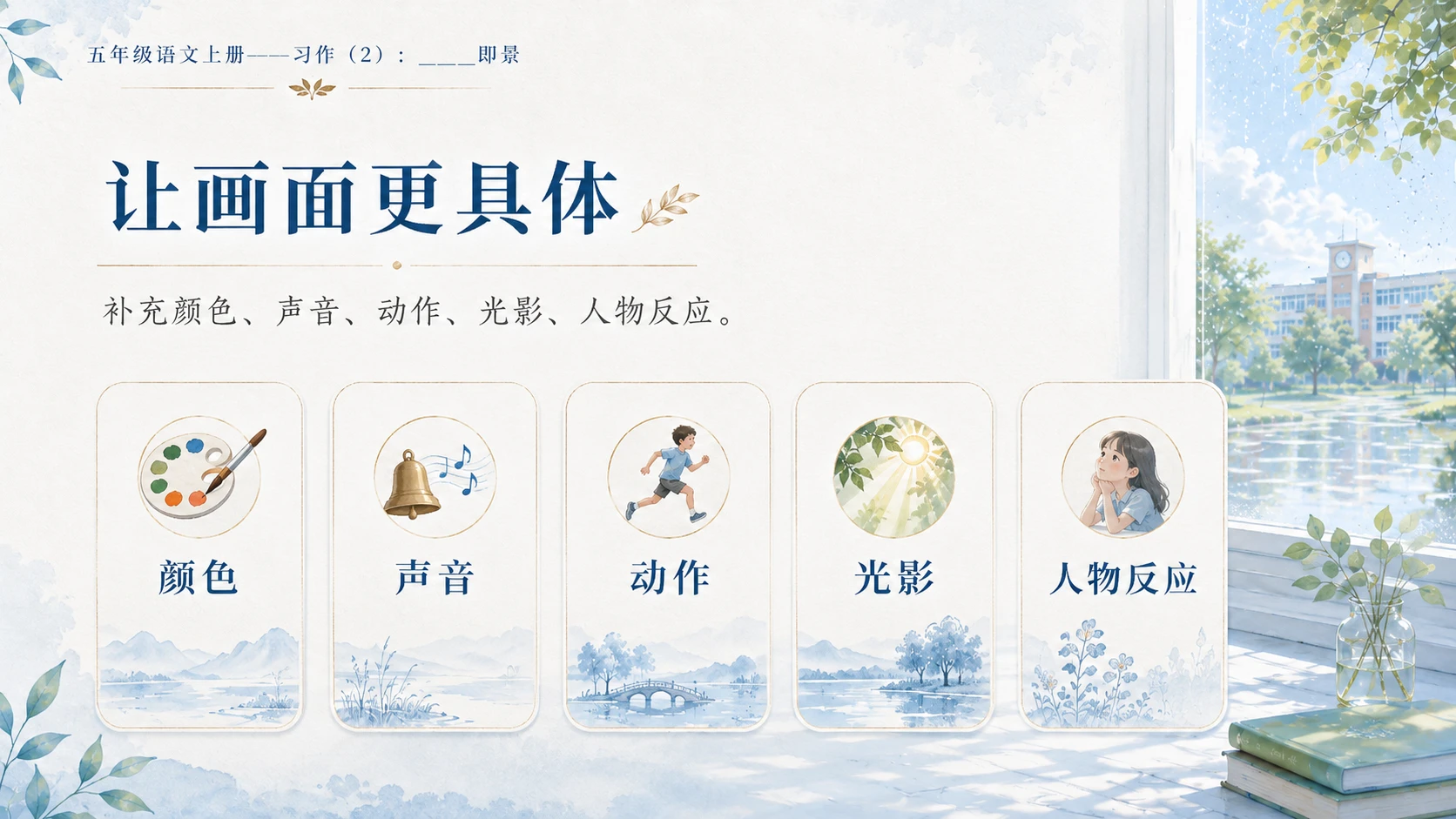 小学六年制统编教材系列课件——五年级语文上册：_____即景（2） - 预览图7