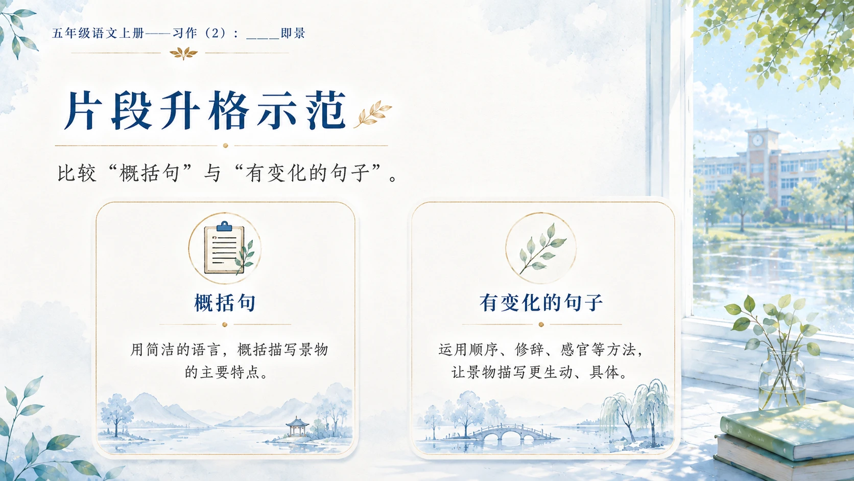 小学六年制统编教材系列课件——五年级语文上册：_____即景（2） - 预览图9
