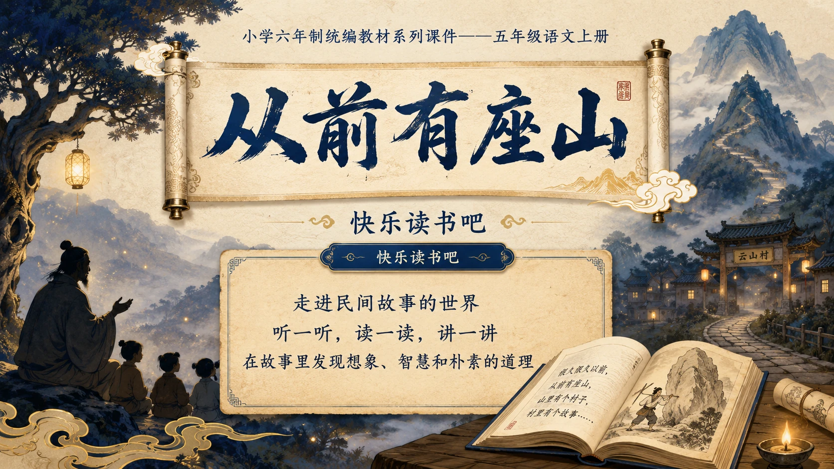 小学六年制统编教材系列课件——五年级语文上册：从前有座山 - 预览图1