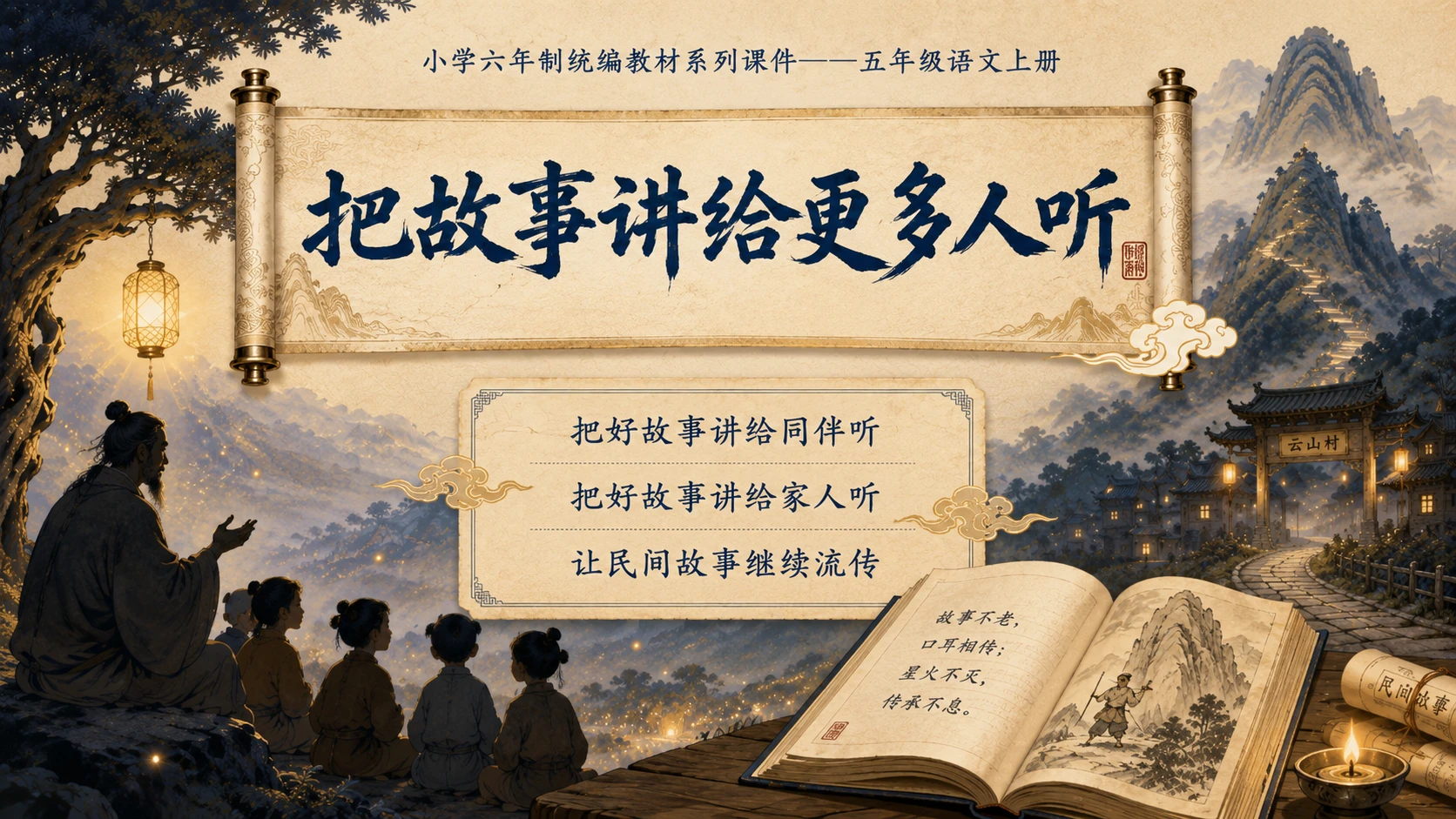 小学六年制统编教材系列课件——五年级语文上册：从前有座山 - 预览图18