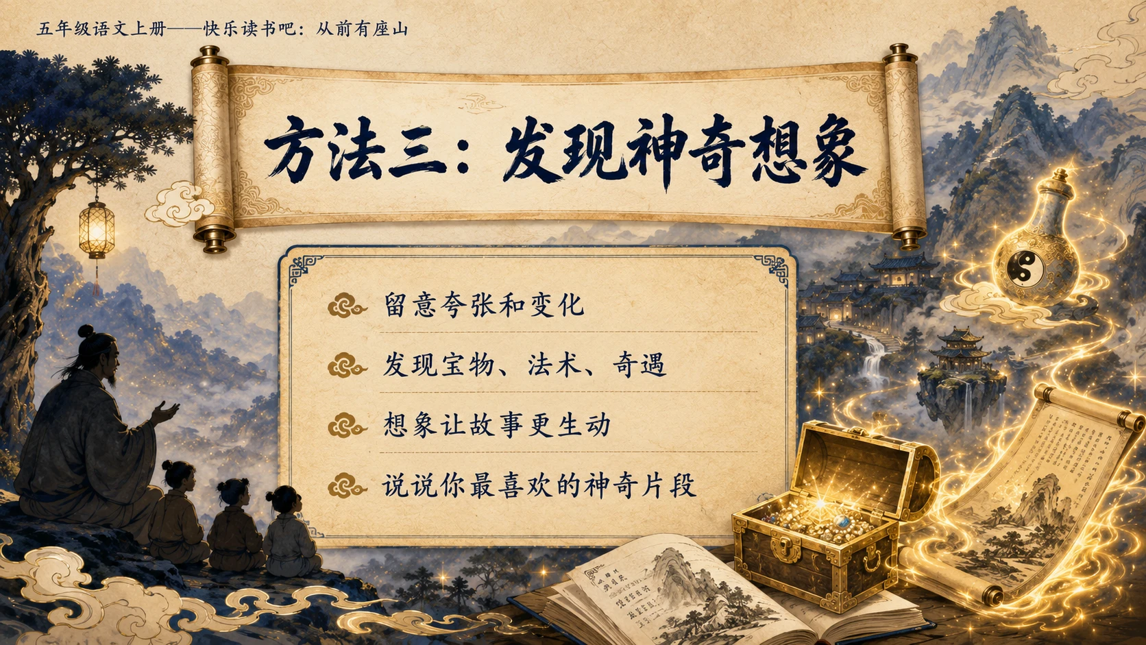 小学六年制统编教材系列课件——五年级语文上册：从前有座山 - 预览图9