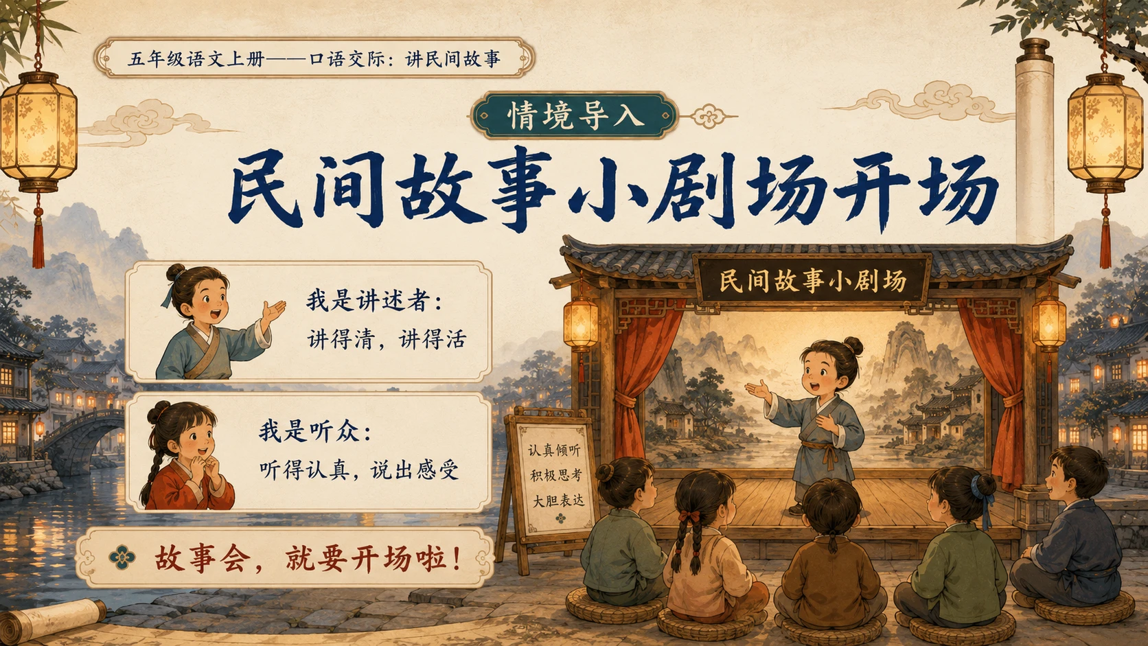 小学六年制统编教材系列课件——五年级语文上册：讲民间故事 - 预览图3