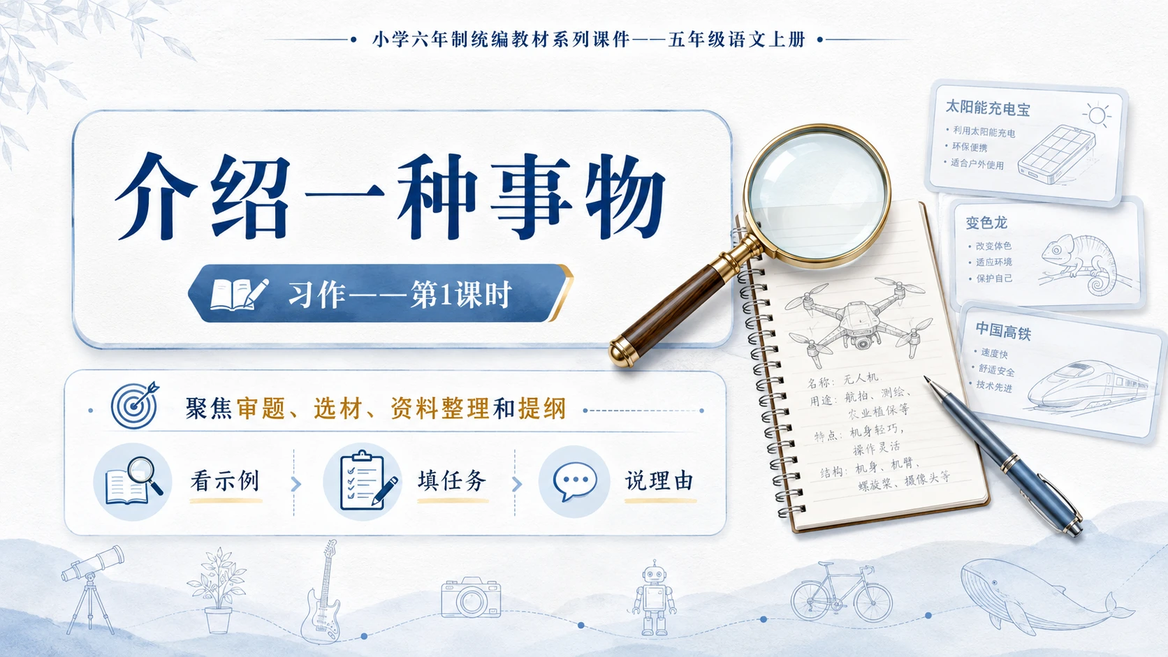 小学六年制统编教材系列课件——五年级语文上册：介绍一种事物（1） - 预览图1