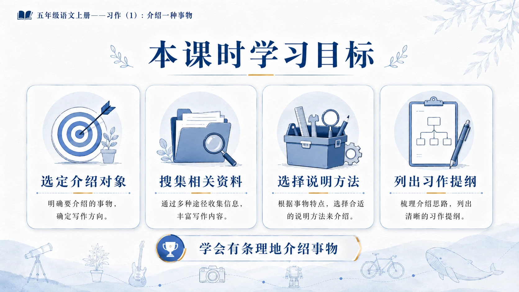 小学六年制统编教材系列课件——五年级语文上册：介绍一种事物（1） - 预览图3