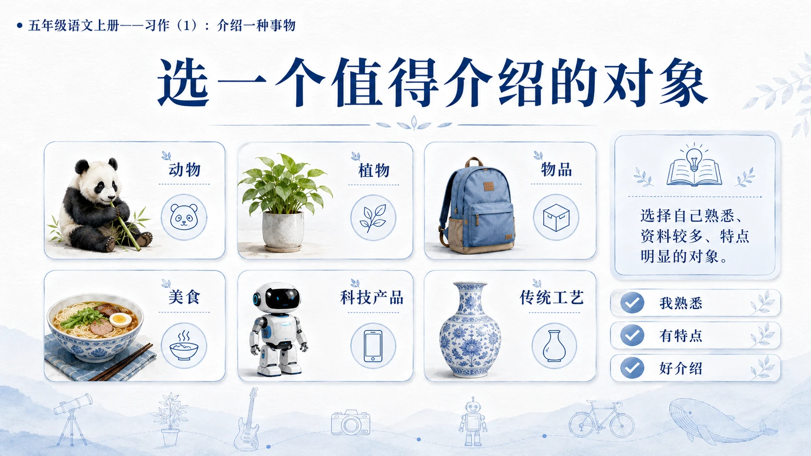 小学六年制统编教材系列课件——五年级语文上册：介绍一种事物（1） - 预览图5