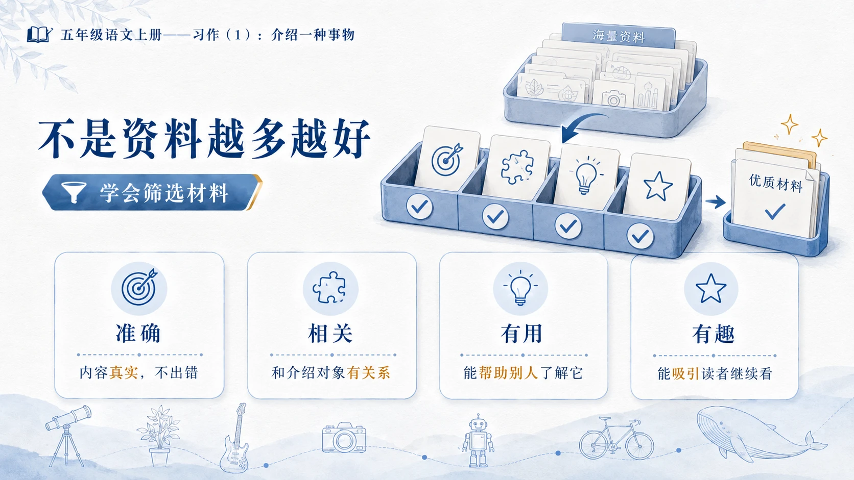 小学六年制统编教材系列课件——五年级语文上册：介绍一种事物（1） - 预览图8