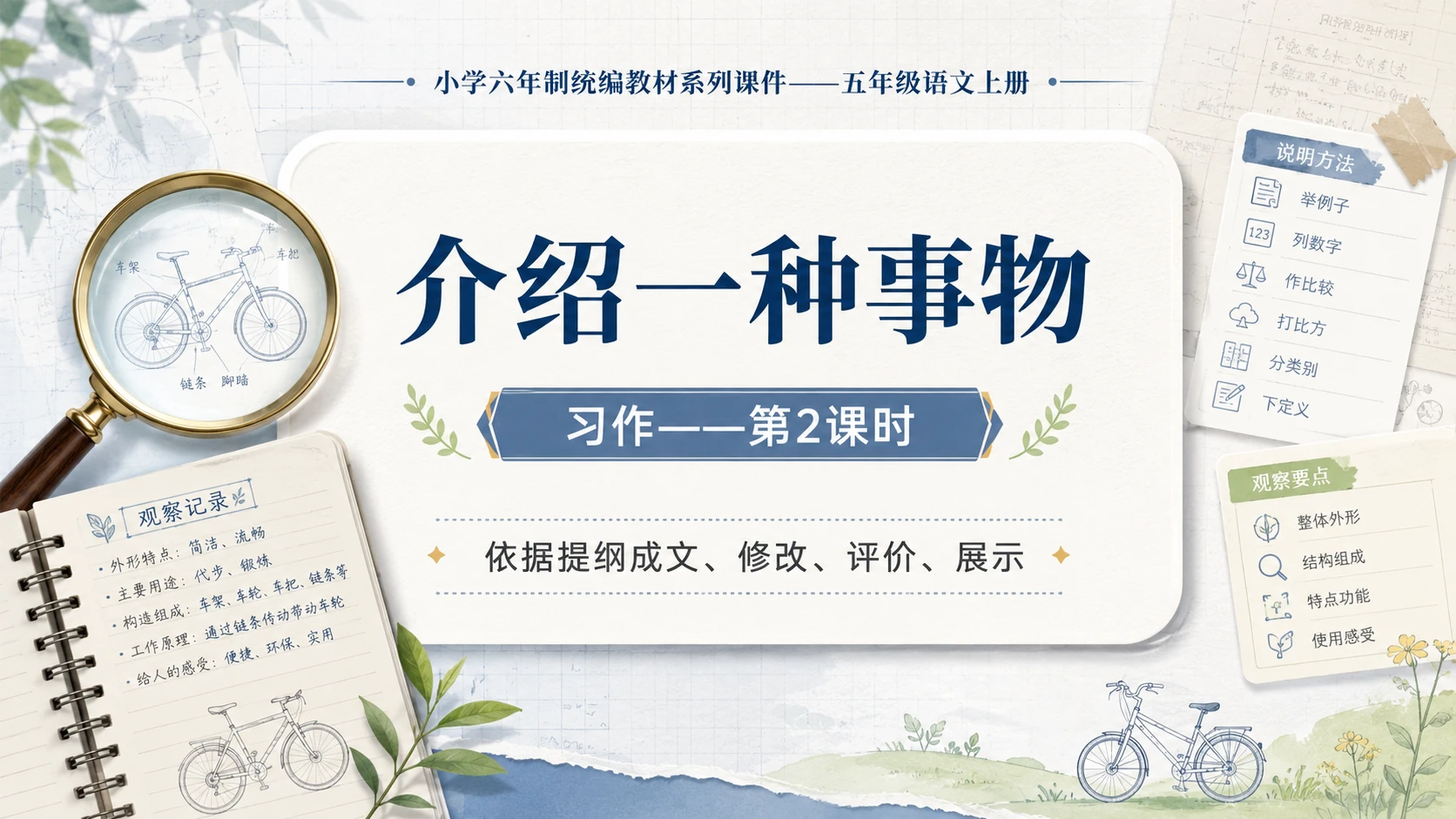小学六年制统编教材系列课件——五年级语文上册：介绍一种事物（2） - 预览图1