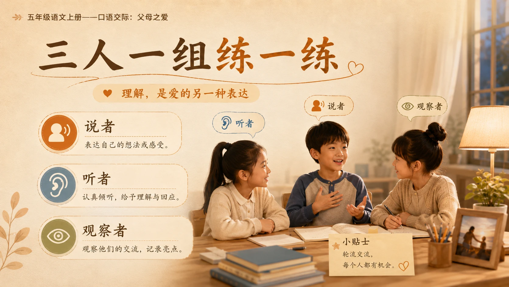 小学六年制统编教材系列课件——五年级语文上册：口语交际：父母之爱 - 预览图11