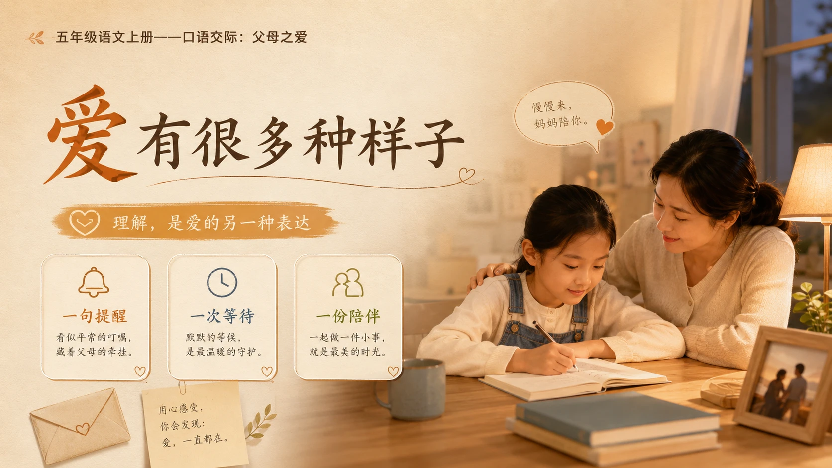 小学六年制统编教材系列课件——五年级语文上册：口语交际：父母之爱 - 预览图2