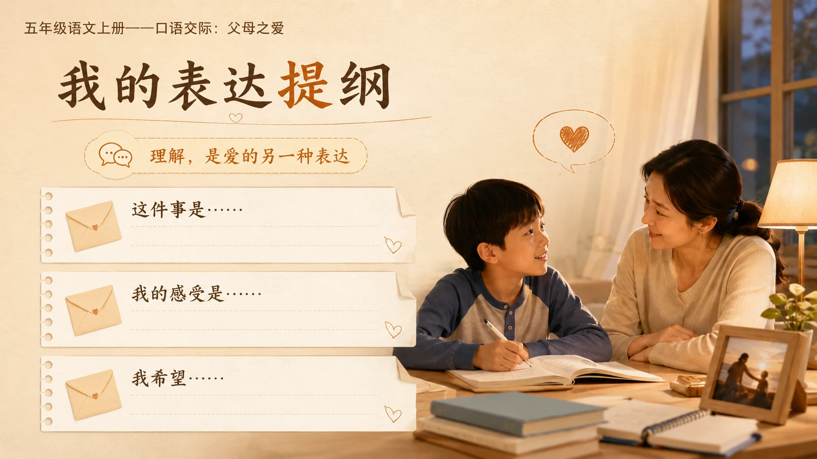 小学六年制统编教材系列课件——五年级语文上册：口语交际：父母之爱 - 预览图10