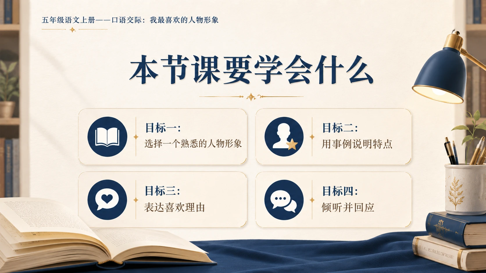 小学六年制统编教材系列课件——五年级语文上册：我最喜欢的人物形象 - 预览图2
