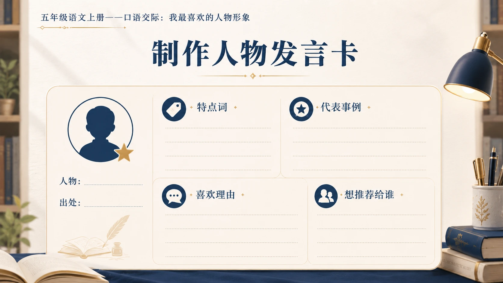 小学六年制统编教材系列课件——五年级语文上册：我最喜欢的人物形象 - 预览图6