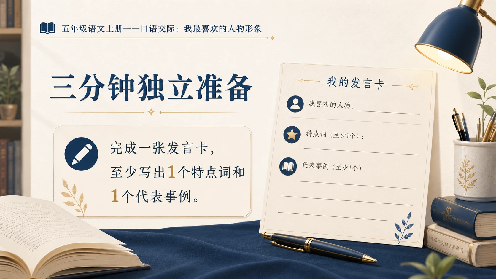 小学六年制统编教材系列课件——五年级语文上册：我最喜欢的人物形象 - 预览图7