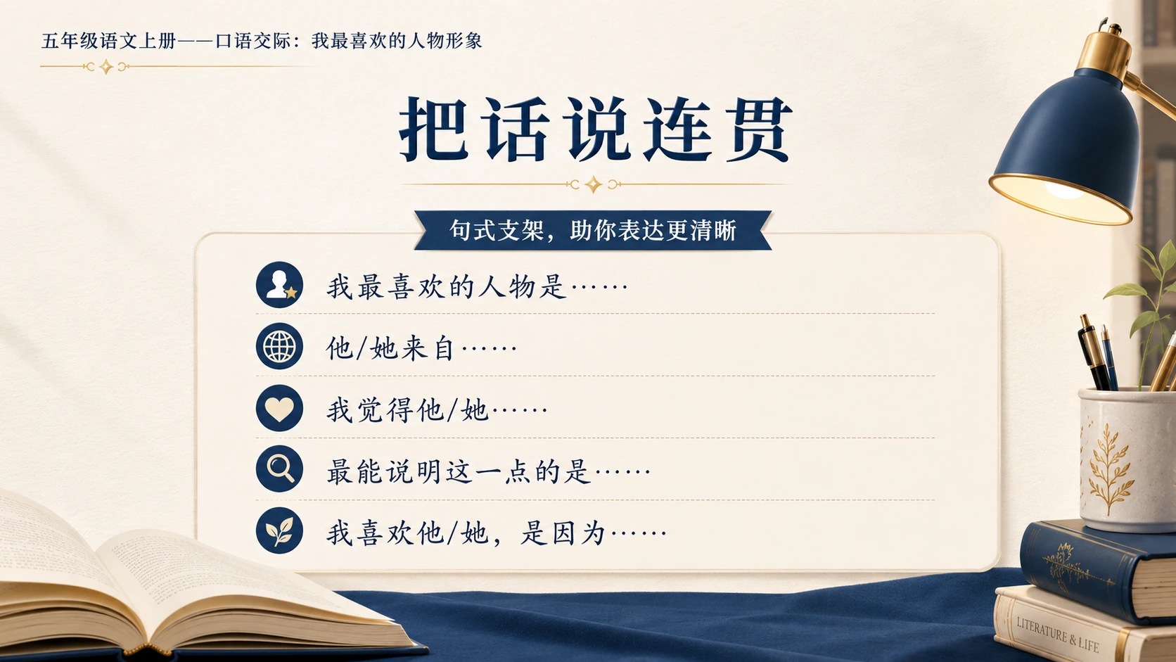 小学六年制统编教材系列课件——五年级语文上册：我最喜欢的人物形象 - 预览图9