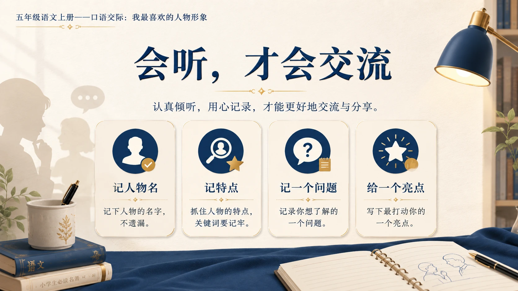 小学六年制统编教材系列课件——五年级语文上册：我最喜欢的人物形象 - 预览图10