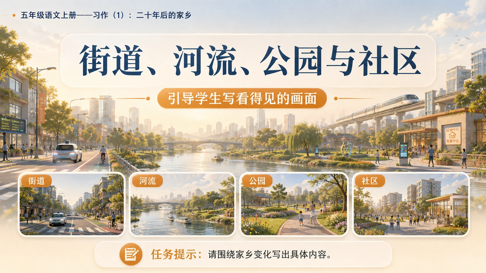 小学六年制统编教材系列课件——五年级语文上册：习作：二十年后的家乡（1） - 预览图6