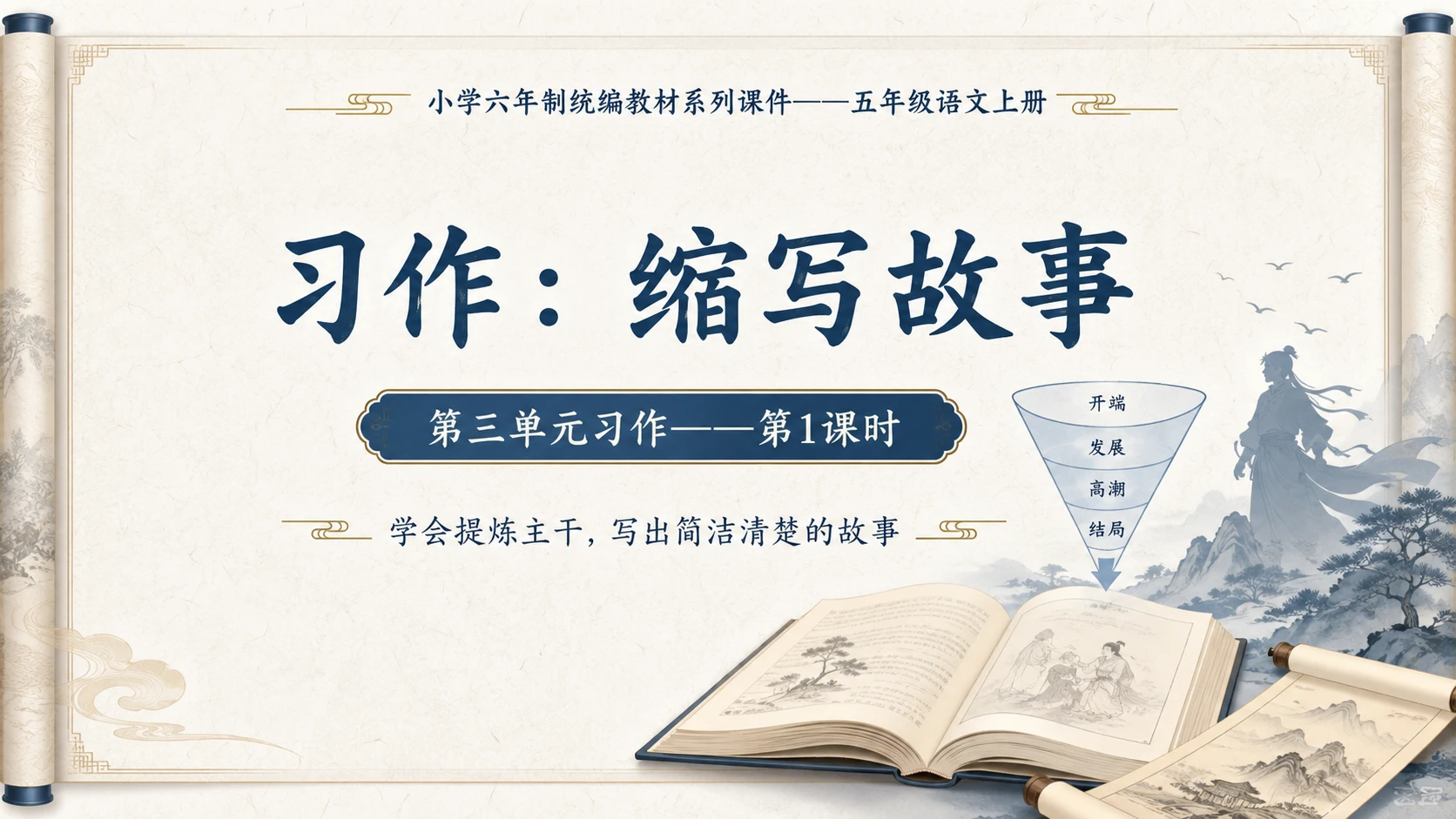 小学六年制统编教材系列课件——五年级语文上册：习作：缩写故事（1） - 预览图1
