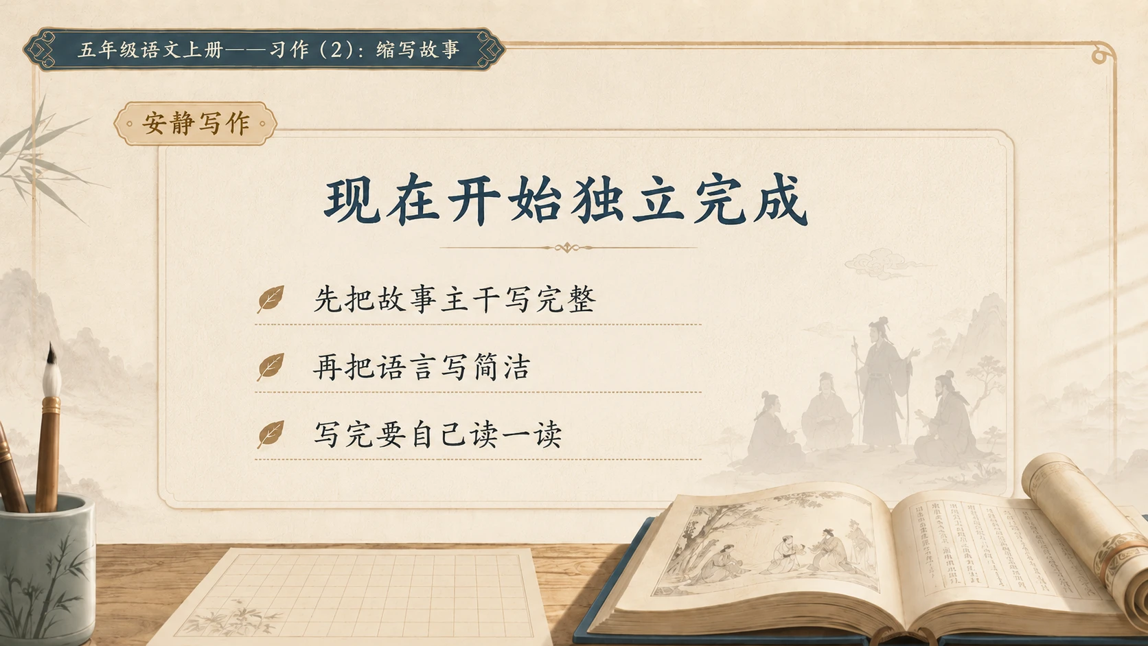 小学六年制统编教材系列课件——五年级语文上册：习作：缩写故事（2） - 预览图8