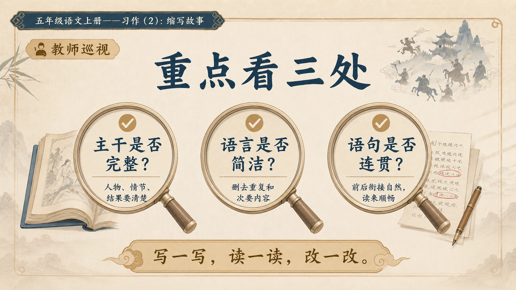 小学六年制统编教材系列课件——五年级语文上册：习作：缩写故事（2） - 预览图9