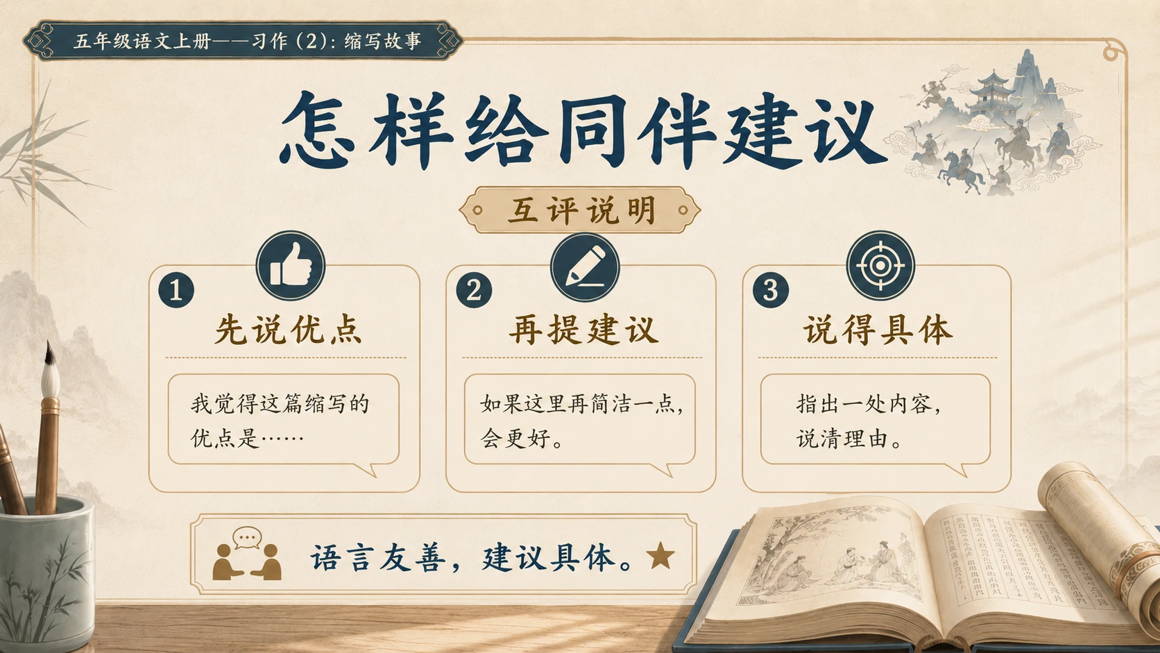 小学六年制统编教材系列课件——五年级语文上册：习作：缩写故事（2） - 预览图10