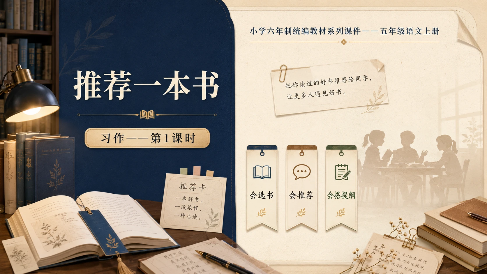 小学六年制统编教材系列课件——五年级语文上册：习作：推荐一本书（1） - 预览图1