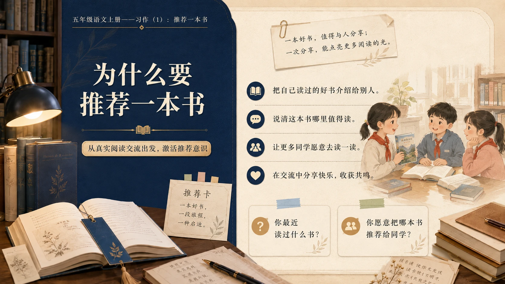 小学六年制统编教材系列课件——五年级语文上册：习作：推荐一本书（1） - 预览图2