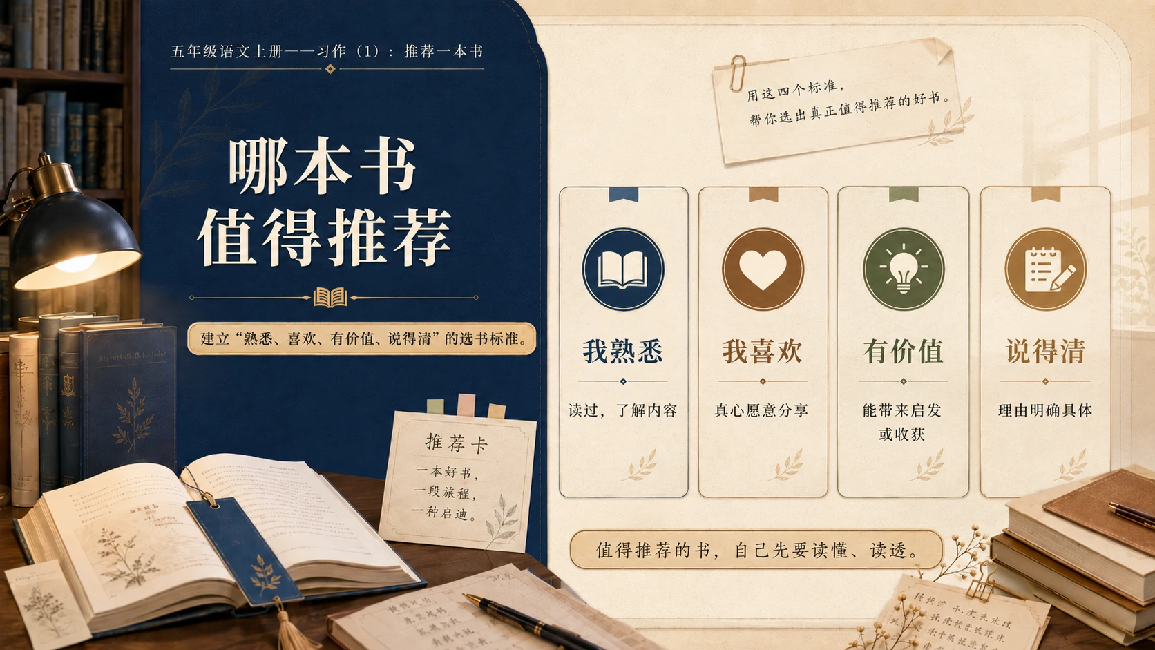 小学六年制统编教材系列课件——五年级语文上册：习作：推荐一本书（1） - 预览图5