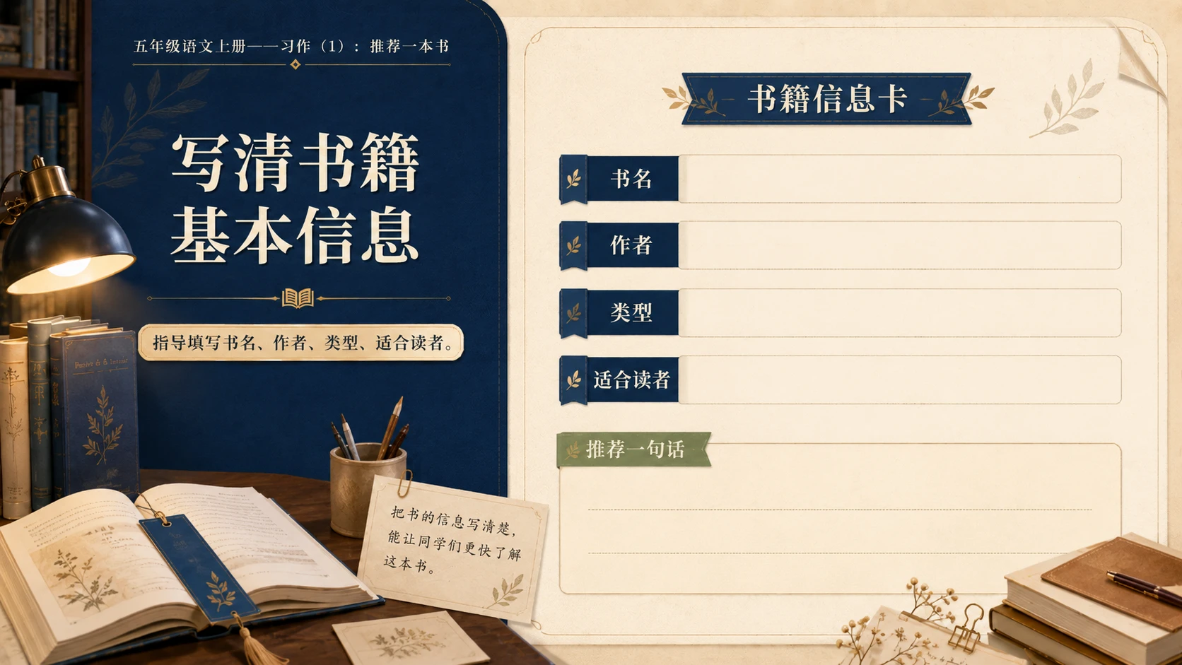 小学六年制统编教材系列课件——五年级语文上册：习作：推荐一本书（1） - 预览图10