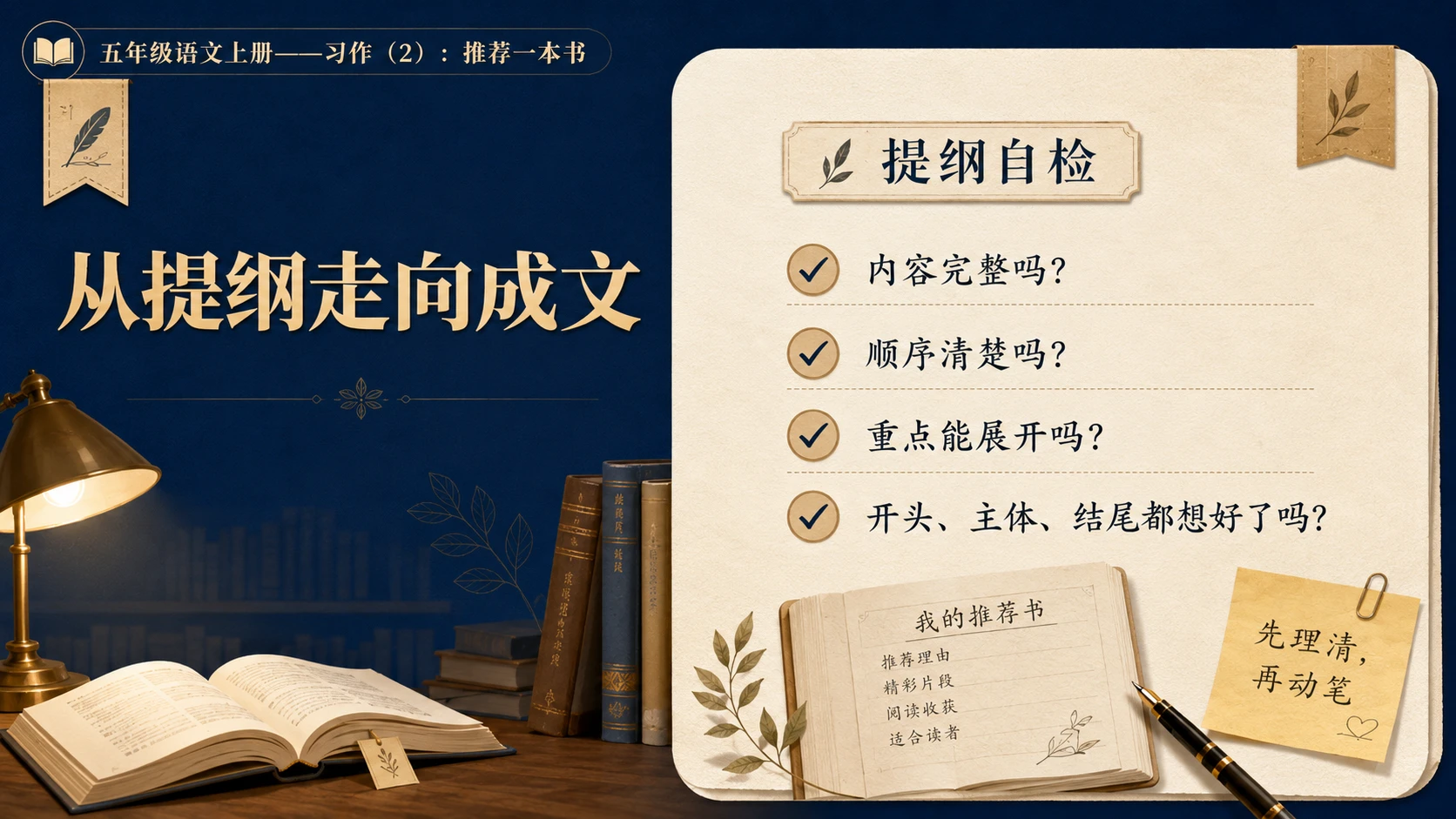 小学六年制统编教材系列课件——五年级语文上册：习作：推荐一本书（2） - 预览图1