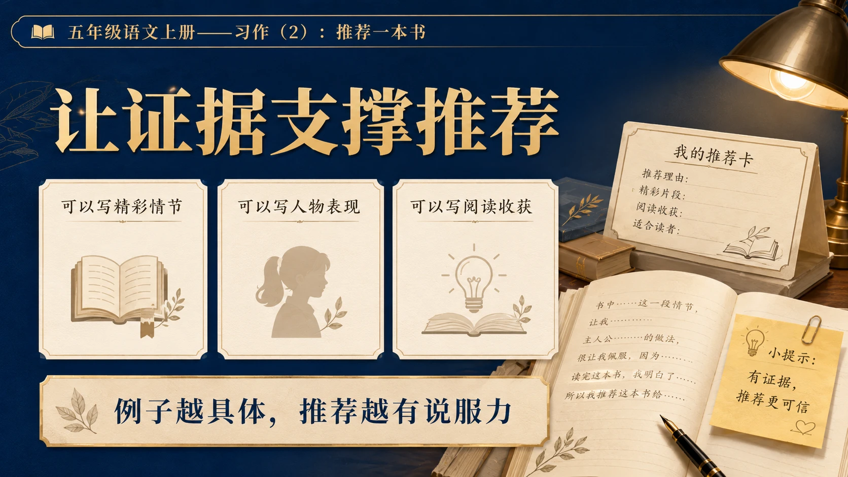 小学六年制统编教材系列课件——五年级语文上册：习作：推荐一本书（2） - 预览图6