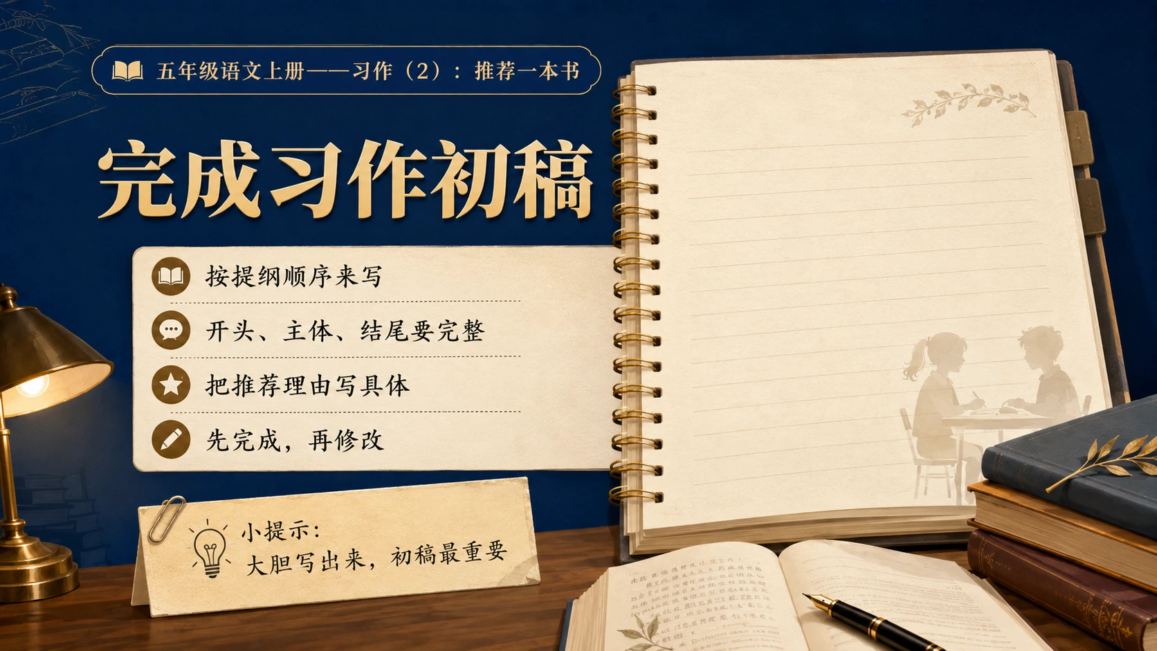 小学六年制统编教材系列课件——五年级语文上册：习作：推荐一本书（2） - 预览图9