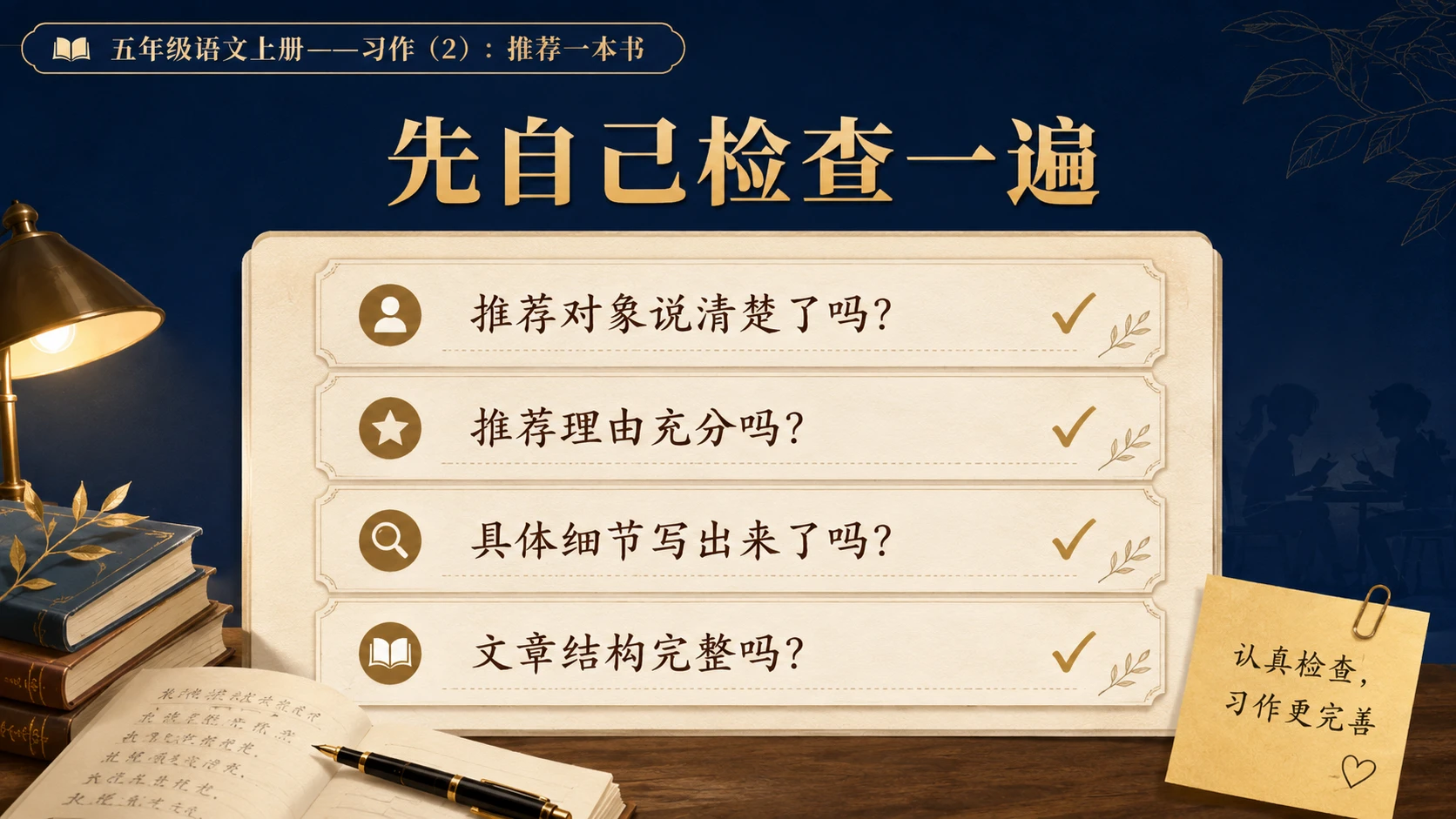 小学六年制统编教材系列课件——五年级语文上册：习作：推荐一本书（2） - 预览图10