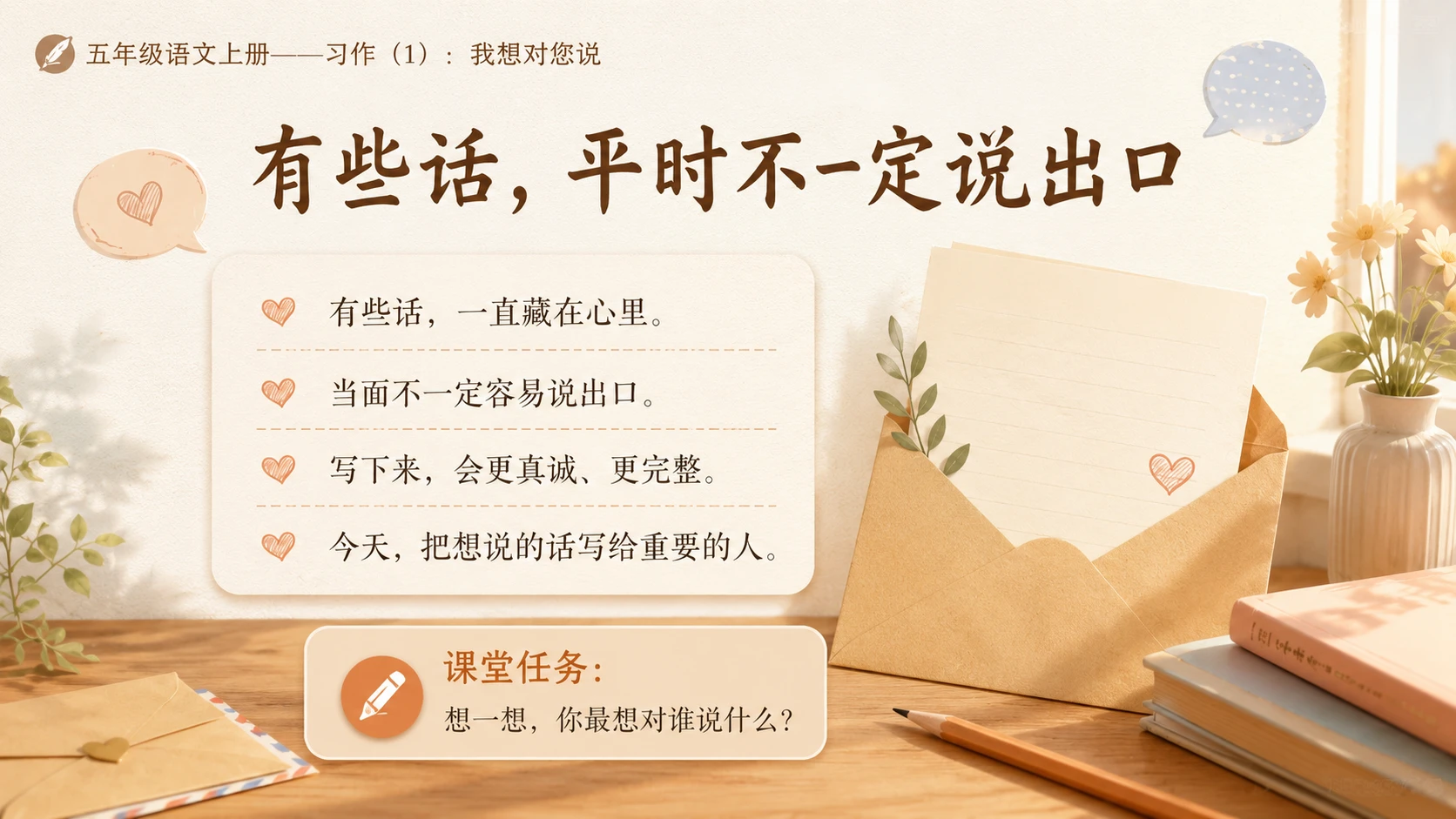 小学六年制统编教材系列课件——五年级语文上册：习作：我想对您说（1） - 预览图2
