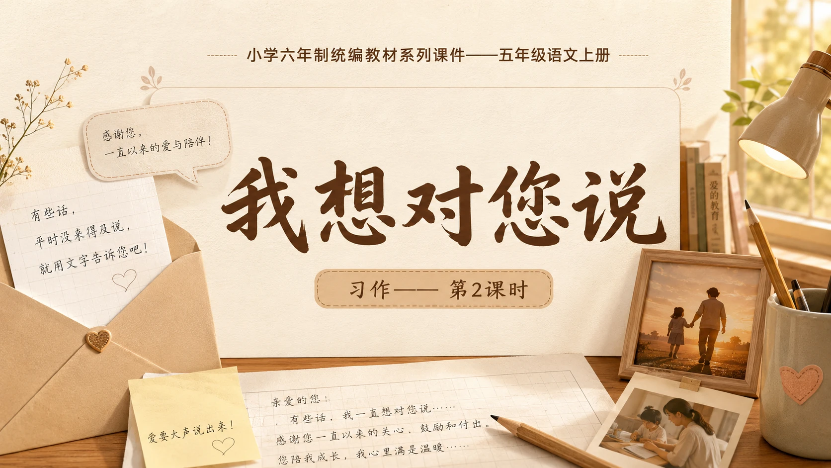 小学六年制统编教材系列课件——五年级语文上册：习作：我想对您说（2） - 预览图1