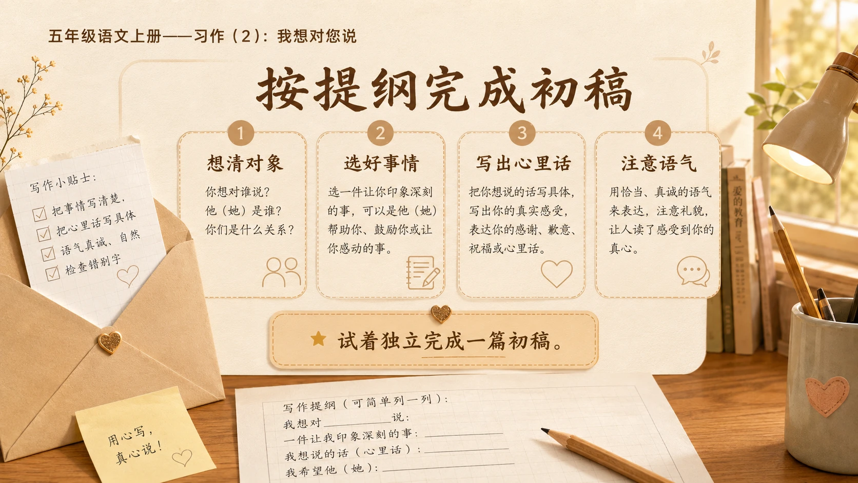 小学六年制统编教材系列课件——五年级语文上册：习作：我想对您说（2） - 预览图10