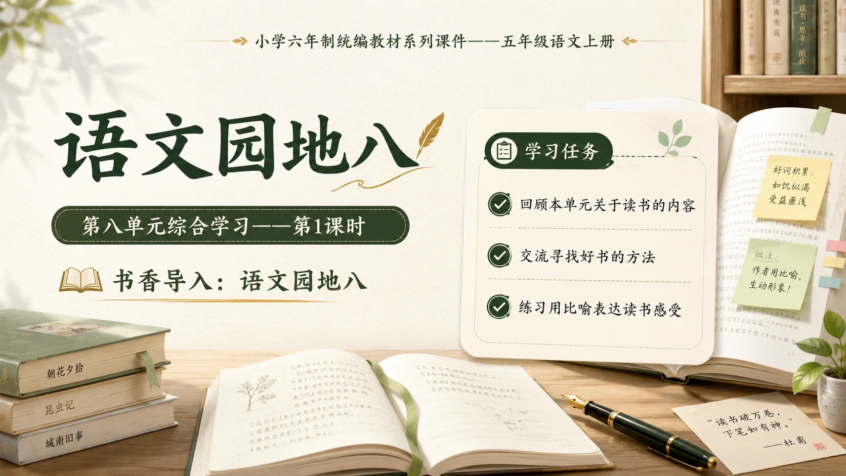 小学六年制统编教材系列课件——五年级语文上册：语文园地八（1） - 预览图1